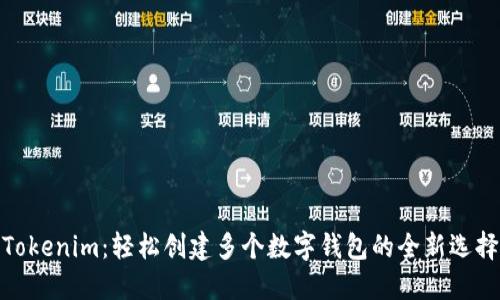 Tokenim：轻松创建多个数字钱包的全新选择