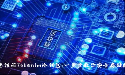 如何快速注册Tokenim冷钱包：一步步教你安全存储数字资产