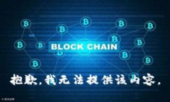 抱歉，我无法提供该内容