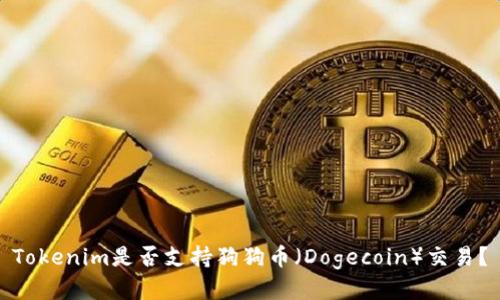 Tokenim是否支持狗狗币（Dogecoin）交易？