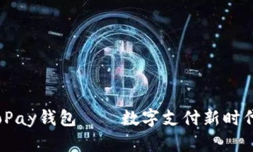 全面解读：GoPay钱包——数字支付新时代的创新工具