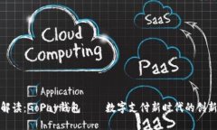 全面解读：GoPay钱包——数