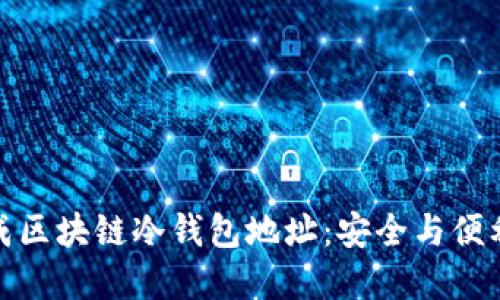 如何自动生成区块链冷钱包地址：安全与便利的完美结合