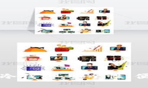 选择最靠谱的币冷钱包：安全性、便捷性与趋势分析