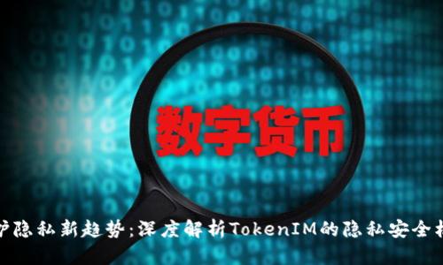 保护隐私新趋势：深度解析TokenIM的隐私安全机制