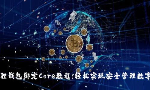 小狐狸钱包绑定Core教程：轻松实现安全管理数字资产