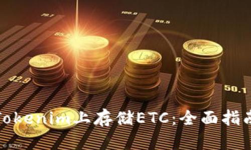 如何在Tokenim上存储ETC：全面指南与技巧