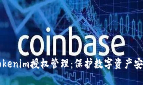 构建高效的Tokenim授权管理：保护数字资产安全的最佳实践