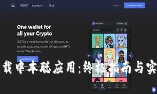 如何下载中本聪应用：终极指南与实用技巧