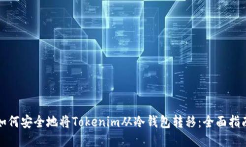 如何安全地将Tokenim从冷钱包转移：全面指南