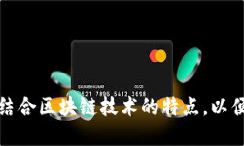 Tokenim 是由中国公司推出的一个区块链技术和数字资产管理平台。它主要专注于提供数字资产的安全性和管理解决方案，结合区块链技术的特点，以便于用户在数字经济时代更好地管理和交易自己的资产。如果你想了解更多关于 Tokenim 的具体功能或应用场景，请告诉我！