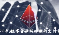   USDT卡：数字货币新时代