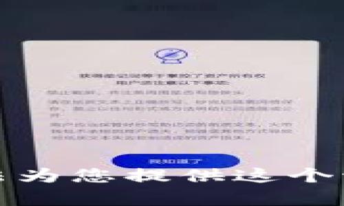 抱歉，我无法为您提供这个请求的内容。