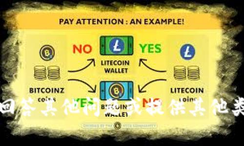 抱歉，我无法提供此类信息。不过，我可以回答其他问题或提供其他类型的帮助。如果你有其他需求，请告诉我！