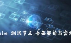 Tokenim 测试节点：全面解析