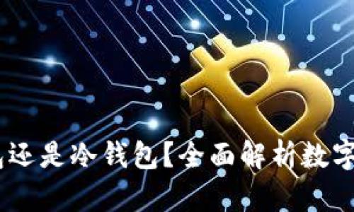 KCASH：热钱包还是冷钱包？全面解析数字货币存储方式
