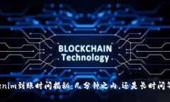 Tokenim到账时间揭秘：几分