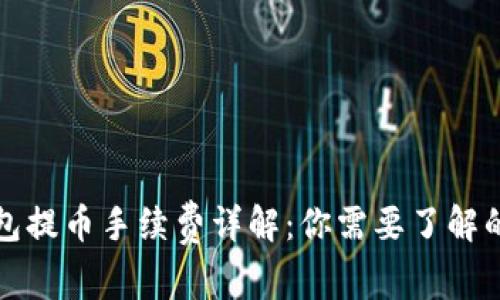 冷钱包提币手续费详解：你需要了解的一切