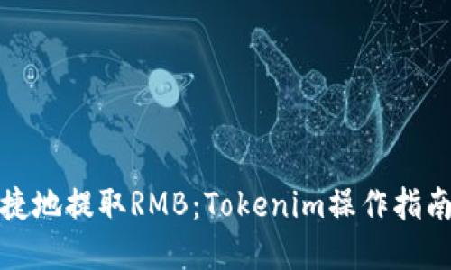 如何安全便捷地提取RMB：Tokenim操作指南与实用技巧