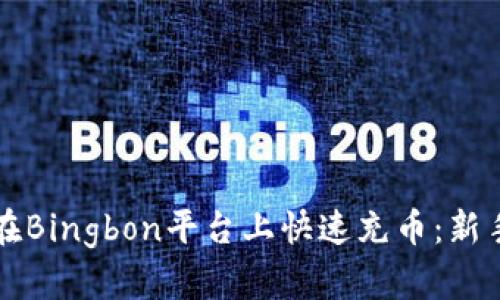 如何在Bingbon平台上快速充币：新手指南