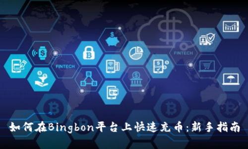 如何在Bingbon平台上快速充币：新手指南