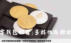 与Tokenim相似的数字钱包推