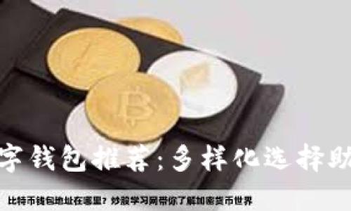 与Tokenim相似的数字钱包推荐：多样化选择助你安全管理加密资产
