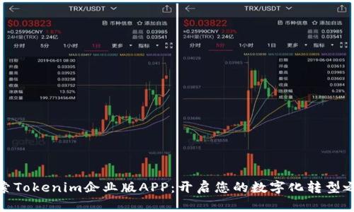 探索Tokenim企业版APP：开启您的数字化转型之路