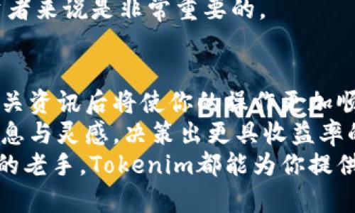   如何在安卓设备上下载和安装Tokenim应用程序：完整指南 / 

 guanjianci Tokenim, 安卓应用, 下载指南, 加密货币, 钱包 /guanjianci 

引言
在数字资产迅猛发展的今天，越来越多的人开始关注加密货币和区块链技术。Tokenim作为一款新兴的加密货币钱包应用，因其安全性和易用性受到了广泛的欢迎。如果你是一名安卓用户，想知道如何下载并安装这款应用，那么本文将为你提供一个详细而实用的指南。

Tokenim的基本介绍
Tokenim是什么？它是一款专为管理加密货币而设计的钱包应用。用户可以通过Tokenim轻松地存储、发送和接收不同类型的加密货币。该应用不仅支持常见的比特币和以太坊，甚至还支持许多小众的代币，这使得它在市场上独树一帜。
Tokenim的界面友好，功能丰富，用户可以在上面进行交易、查看资产变化趋势，还能随时获取市场最新动态。除了基本的存储功能，它还为用户提供了一些安全措施，比如双因素认证，确保用户的资产安全.

为什么选择Tokenim？
Tokenim并不是市场上唯一的加密货币钱包应用，但它凭借以下几个优点而脱颖而出。
ul
    listrong用户友好界面/strong：即使是那些没有技术背景的用户也能轻松上手。/li
    listrong安全性/strong：Tokenim采用多重加密技术，保护用户资产不受侵害。/li
    listrong客户支持/strong：应用内提供了便捷的帮助和支持渠道，确保用户遇到问题时能够得到及时解答。/li
    listrong多链支持/strong：Tokenim并不局限于单一的区块链，支持多种加密资产。/li
/ul

下载Tokenim的步骤
那么，我们应该如何在安卓设备上下载并安装Tokenim应用呢？请按照以下步骤进行操作。

h4第一步：打开Google Play商店/h4
在你的安卓设备上，找到并点击“Google Play商店”图标。这是你下载Android应用的官方渠道，确保应用的安全性与可靠性。

h4第二步：搜索Tokenim/h4
在Google Play商店的搜索框中，输入“Tokenim”，点击搜索按钮。通常情况下，搜索结果中会出现Tokenim的官方应用。

h4第三步：选择并下载应用/h4
在搜索结果中找到Tokenim的应用图标，点击进入应用页面。查看应用的介绍、评价及截图，确保这是你想要下载的应用。然后点击“安装”按钮，系统会自动开始下载和安装。

h4第四步：等待安装完成/h4
下载完成后，系统会自动安装应用程序。根据设备和网络的速度，这可能需要几秒钟到几分钟不等。安装结束后，你会在设备的应用菜单中看到Tokenim的身份图标。

h4第五步：打开Tokenim并进行设置/h4
点击应用图标打开Tokenim，按屏幕上的提示进行初始设置。通常需要创建一个新的钱包，或者如果你已有钱包，则需要导入钱包信息。在这里，请务必妥善保管你的助记词和密码，因为这是保护你资产安全的关键。

使用Tokenim的一些小技巧
下载并安装Tokenim后，你也许会想知道如何有效利用这款应用。以下是一些小技巧，可以帮助你更好地管理你的数字资产。

h4设置双重认证/h4
为了确保账户的安全，建议启用双重认证功能。这样在你进行交易或登录时，会多出一个安全层，极大降低账号被盗的风险。

h4定期备份/h4
Tokenim允许用户对钱包进行备份。在你进行任何重要操作之前，务必将钱包的私钥或助记词进行安全备份。这不仅能够保护你的资产若设备丢失，也能在你更换设备时轻松转移资产。

h4关注市场动态/h4
Tokenim集成了市场行情功能，用户可以在应用内查看不同加密货币的实时价格。这对于想要及时把握市场机会的投资者来说是非常重要的。

总结
下载和使用Tokenim应用程序，无疑为加密货币爱好者提供了一个便捷、安全的选择。从下载到安装的每个步骤，了解相关资讯后将使你的操作更加顺利。希望本文的介绍能够帮助你更好地体验Tokenim应用，享受数字资产管理的乐趣。
数字货币的世界瞬息万变，不断有新的机会与挑战出现。作为一名用户，使用Tokenim保持对市场的关注，以获取更多信息与灵感，决策出更具收益率的投资策略。
此时此刻，掌握一款优秀的加密货币钱包就如同进入了一个崭新的投资世界。无论你是刚刚入门的新手，还是经验丰富的老手，Tokenim都能为你提供可靠的支持与帮助。结合现代人的生活方式，去探索、去投资，你的数字资产管理之旅由此开始。