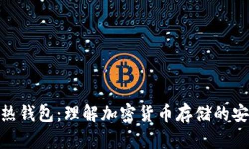 冷钱包转热钱包：理解加密货币存储的安全与便捷