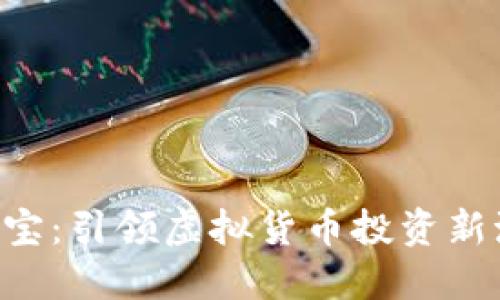 Tokenim钱宝：引领虚拟货币投资新潮流的先锋