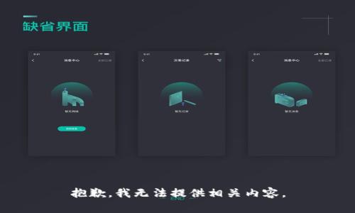 抱歉，我无法提供相关内容。
