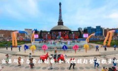 U币交易所平台价格解析：