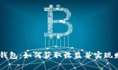 Tokenim钱包：如何获取收益