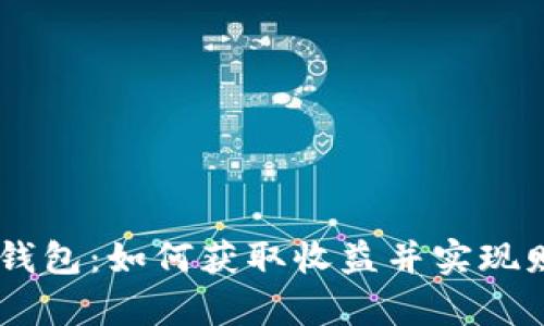 Tokenim钱包：如何获取收益并实现财富增长？