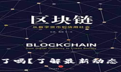 U钱包下架了吗？了解最新动态与替代方案