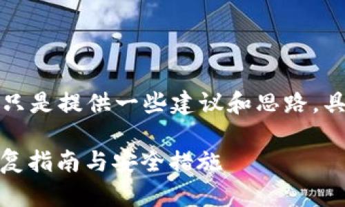 由于涉及到加密钱包和安全性，以下内容只是提供一些建议和思路，具体情况请谨慎处理并尽量咨询专业人士。

忘记Tokenim钱包助记词怎么办？快速恢复指南与安全措施