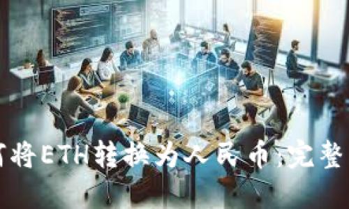 如何将ETH转换为人民币：完整指南
