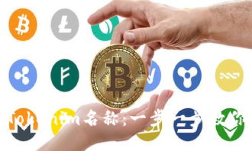 如何修改Tokenim名称：一步一步教你轻松搞定