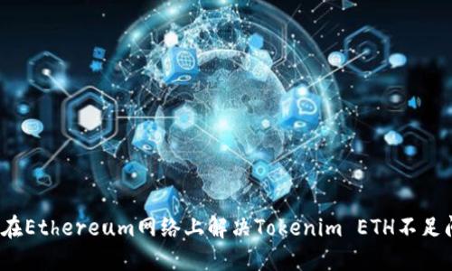 如何在Ethereum网络上解决Tokenim ETH不足问题？