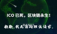 抱歉，我无法处理该请求