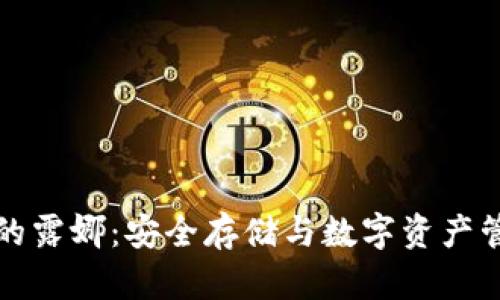 冷钱包里的露娜：安全存储与数字资产管理的未来