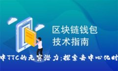 发现Tokenim中TTC的无穷潜力