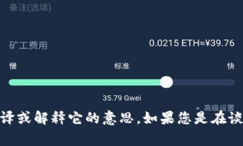 “tokenim”并不是一个常见的中文词汇，可能是一个特定名词或者是某个品牌、项目的名称。如果您能提供更多的上下文或具体含义，我将能更好地帮助您翻译或解释它的意思。如果您是在谈论区块链或加密货币领域的话题，