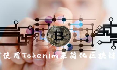 如何使用Tokenim来简化区块链交易