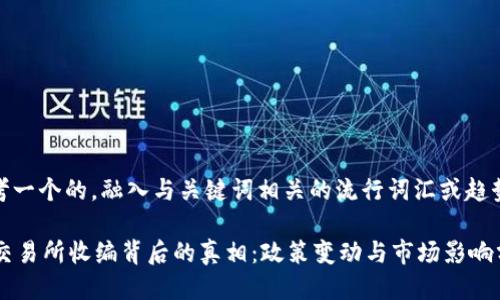 思考一个的，融入与关键词相关的流行词汇或趋势

OK交易所收编背后的真相：政策变动与市场影响分析