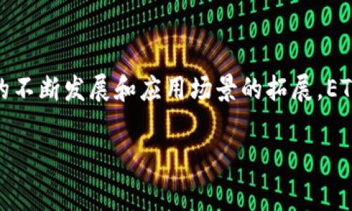 在“tokenim”平台中，ETH通常是指以太坊（Ethereum），它是一种基于区块链的开放源代码平台，允许开发者构建和发布去中心化应用程序（DApps）以及智能合约。以太坊不仅仅是一种加密货币，还是一种分布式计算平台。

以太坊的原生代币是ETH，即以太币（Ether），这个代币在以太坊网络上起到多种作用。其最主要的功能之一，是作为交易手续费或“Gas”费的支付工具。当用户在以太坊网络上执行交易、部署智能合约或与DApp互动时，都需要支付一定数量的ETH作为交易费用。

### ETH的主要功能和用途

1. 交易和支付
ETH作为一种数字货币，可以用于在不同平台和交易所之间进行交易。用户可以通过购买ETH并在交易所上进行交易，来获得其他加密货币或法定货币。ETH也被许多商家接受，作为一种支付方式，使得其在实际经济活动中的应用日益广泛。

2. 支付矿工费用
在以太坊网络上，任何进行交易的用户都需要支付Gas费，这笔费用是以ETH计价的。Gas的费用与交易的复杂程度和网络当前的拥堵程度有关，因此ETH在此过程中充当“燃料”的角色，确保交易能够被及时确认。

3. 使用智能合约
以太坊的最大特色之一是智能合约。用户可以编写自定义的合约，在合约中可以设定各种条件和行为。一旦这些合约被编写并上传到以太坊网络上，合约内容可以自动执行，并且几乎无法被篡改。执行这些智能合约需要消耗ETH，用来支付相应的Gas费用。

4. 支持去中心化金融（DeFi）应用
ETH在去中心化金融（DeFi）生态系统中扮演着至关重要的角色。许多DeFi平台允许用户用ETH进行借贷、交易及投资，用户也可以将ETH作为抵押品，获取贷款或参与流动性挖矿。

5. NFT（非同质化代币）的交易
近年来，NFT成为了热门的话题，而以太坊是最主要的NFT交易平台。许多NFT项目都基于以太坊区块链，用户需要用ETH进行购买和交易。这种现象使ETH在数字艺术市场和收藏品市场中变得格外重要。

### ETH的市场动态

为何ETH如此重要
以太坊不仅受到开发者的青睐，也吸引了投资者的目光。其不断壮大的生态系统使得ETH越来越具有价值，尽管市场波动性较大，但长期以来，其价格一直走高。然而，ETH的价值不仅仅在于其价格本身，更在于其技术背后的潜力。许多新兴的区块链项目都以以太坊为基础，试图通过去中心化的方式来重塑各种行业。

ETH与竞争币的比较
与其他区块链平台如比特币（BTC）、波卡（Polkadot）、币安智能链（BSC）等相比，以太坊在智能合约和去中心化应用方面具有明显的优势。然而，随着技术的不断进步和竞争者的增多，以太坊也面临着挑战。众多新平台试图通过更高的交易速度和更低的费用来争夺市场份额，这逼迫着以太坊不断进行技术革新。

### 未来展望

以太坊2.0的升级与变化
以太坊目前正在进行的重大的技术升级即以太坊2.0，将更改当前的共识机制，从工作量证明（PoW）转向权益证明（PoS）。这个变化被认为可以大幅提高网络的可扩展性、安全性和能源效率。随着以太坊2.0的推出，预计会有越来越多的用户和开发者流入这一平台，从而进一步推动ETH的普及和应用。

在未来，ETH不仅是一种交易媒介，更可能成为去中心化网络的核心资产。全球范围内对去中心化技术和金融系统的需求不断增加，ETH作为以太坊的基石，其潜力不容小觑。通过参与ETH的投资与使用，用户不仅能获得经济收益，也能参与到这个正在塑造未来经济新形式的革命性项目中。

### 结论

总之，ETH在区块链技术和去中心化应用中的重要性无法忽视。无论是作为交换媒介还是作为智能合约的执行工具，它都在推动着全球经济的转型。未来随着技术的不断发展和应用场景的拓展，ETH将继续在数字货币市场中扮演重要角色。无论你是投资者还是技术开发者，都应深入了解ETH及其背后的以太坊生态系统，以便更好地把握数字经济的未来机遇。

以太坊, ETH, 智能合约, 去中心化金融, NFT/guanjianci