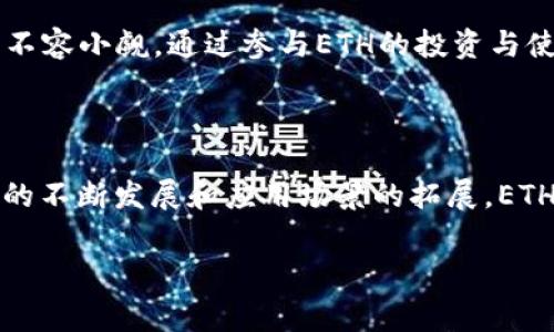 在“tokenim”平台中，ETH通常是指以太坊（Ethereum），它是一种基于区块链的开放源代码平台，允许开发者构建和发布去中心化应用程序（DApps）以及智能合约。以太坊不仅仅是一种加密货币，还是一种分布式计算平台。

以太坊的原生代币是ETH，即以太币（Ether），这个代币在以太坊网络上起到多种作用。其最主要的功能之一，是作为交易手续费或“Gas”费的支付工具。当用户在以太坊网络上执行交易、部署智能合约或与DApp互动时，都需要支付一定数量的ETH作为交易费用。

### ETH的主要功能和用途

1. 交易和支付
ETH作为一种数字货币，可以用于在不同平台和交易所之间进行交易。用户可以通过购买ETH并在交易所上进行交易，来获得其他加密货币或法定货币。ETH也被许多商家接受，作为一种支付方式，使得其在实际经济活动中的应用日益广泛。

2. 支付矿工费用
在以太坊网络上，任何进行交易的用户都需要支付Gas费，这笔费用是以ETH计价的。Gas的费用与交易的复杂程度和网络当前的拥堵程度有关，因此ETH在此过程中充当“燃料”的角色，确保交易能够被及时确认。

3. 使用智能合约
以太坊的最大特色之一是智能合约。用户可以编写自定义的合约，在合约中可以设定各种条件和行为。一旦这些合约被编写并上传到以太坊网络上，合约内容可以自动执行，并且几乎无法被篡改。执行这些智能合约需要消耗ETH，用来支付相应的Gas费用。

4. 支持去中心化金融（DeFi）应用
ETH在去中心化金融（DeFi）生态系统中扮演着至关重要的角色。许多DeFi平台允许用户用ETH进行借贷、交易及投资，用户也可以将ETH作为抵押品，获取贷款或参与流动性挖矿。

5. NFT（非同质化代币）的交易
近年来，NFT成为了热门的话题，而以太坊是最主要的NFT交易平台。许多NFT项目都基于以太坊区块链，用户需要用ETH进行购买和交易。这种现象使ETH在数字艺术市场和收藏品市场中变得格外重要。

### ETH的市场动态

为何ETH如此重要
以太坊不仅受到开发者的青睐，也吸引了投资者的目光。其不断壮大的生态系统使得ETH越来越具有价值，尽管市场波动性较大，但长期以来，其价格一直走高。然而，ETH的价值不仅仅在于其价格本身，更在于其技术背后的潜力。许多新兴的区块链项目都以以太坊为基础，试图通过去中心化的方式来重塑各种行业。

ETH与竞争币的比较
与其他区块链平台如比特币（BTC）、波卡（Polkadot）、币安智能链（BSC）等相比，以太坊在智能合约和去中心化应用方面具有明显的优势。然而，随着技术的不断进步和竞争者的增多，以太坊也面临着挑战。众多新平台试图通过更高的交易速度和更低的费用来争夺市场份额，这逼迫着以太坊不断进行技术革新。

### 未来展望

以太坊2.0的升级与变化
以太坊目前正在进行的重大的技术升级即以太坊2.0，将更改当前的共识机制，从工作量证明（PoW）转向权益证明（PoS）。这个变化被认为可以大幅提高网络的可扩展性、安全性和能源效率。随着以太坊2.0的推出，预计会有越来越多的用户和开发者流入这一平台，从而进一步推动ETH的普及和应用。

在未来，ETH不仅是一种交易媒介，更可能成为去中心化网络的核心资产。全球范围内对去中心化技术和金融系统的需求不断增加，ETH作为以太坊的基石，其潜力不容小觑。通过参与ETH的投资与使用，用户不仅能获得经济收益，也能参与到这个正在塑造未来经济新形式的革命性项目中。

### 结论

总之，ETH在区块链技术和去中心化应用中的重要性无法忽视。无论是作为交换媒介还是作为智能合约的执行工具，它都在推动着全球经济的转型。未来随着技术的不断发展和应用场景的拓展，ETH将继续在数字货币市场中扮演重要角色。无论你是投资者还是技术开发者，都应深入了解ETH及其背后的以太坊生态系统，以便更好地把握数字经济的未来机遇。

以太坊, ETH, 智能合约, 去中心化金融, NFT/guanjianci