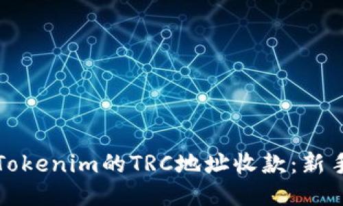 如何设置Tokenim的TRC地址收款：新手必看指南