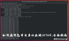 如何在钱包中交易以太坊